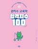 2027 합격지수 100 권지수 교육학 (하)