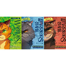 전사들 그래픽 노블 : 예언의 시작 1~3 세트