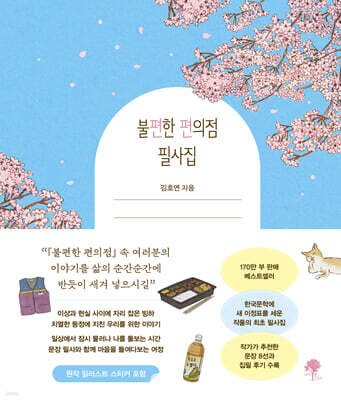 불편한 편의점 필사집