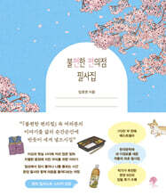 불편한 편의점 필사집