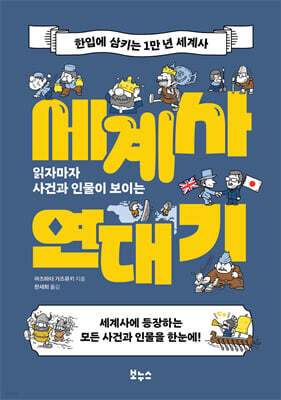 읽자마자 사건과 인물이 보이는 세계사 연대기