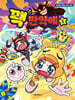 꽥 만약에 5