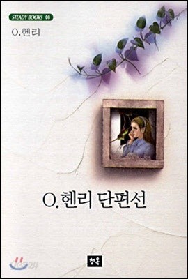 O.헨리 단편선