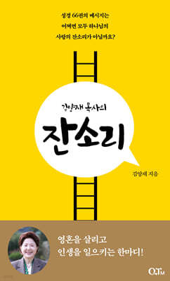 김양재 목사의 잔소리