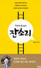 김양재 목사의 잔소리