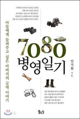 7080 병영일기