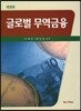 글로벌 무역금융
