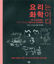 요리는 화학이다