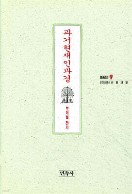 과거현재인과경