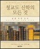 청교도 신학의 모든 것