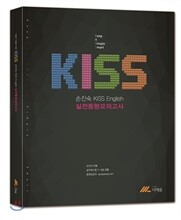 손진숙 KISS 영어 실전동형모의고사