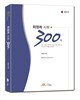 2015 최영희 사회 300제