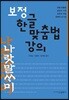 보정 한글 맞춤법 강의