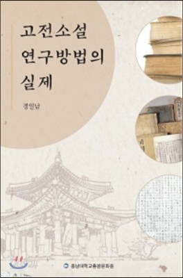 고전소설 연구방법의 실제