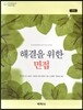 해결을 위한 면접