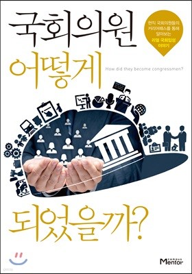 국회의원 어떻게 되었을까?