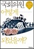 국회의원 어떻게 되었을까?