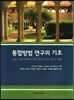 통합방법 연구의 기초