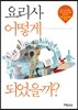 요리사 어떻게 되었을까?