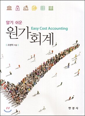 알기 쉬운 원가회계