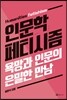인문학 페티시즘