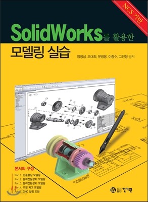 SolidWorks를 활용한 모델링 실습