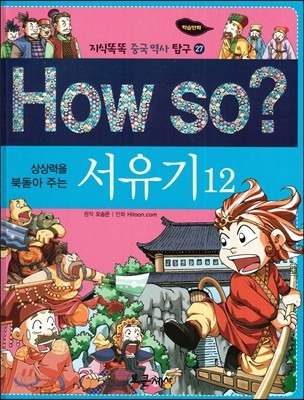 How so? 상상력을 북돋아 주는 서유기 12