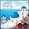그리스 컬러링 여행