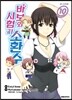 바보와 시험과 소환수 10