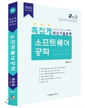 2015 소프트웨어공학 쪽집게 최신기출문제