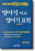 따라만 하면 뇌구조가 바뀌는 영어식 사고 영어식 표현