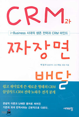 CRM과 짜장면 배달