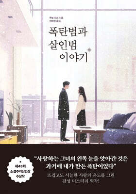폭탄범과 살인범 이야기