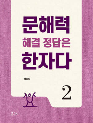 문해력 해결 정답은 한자다 2