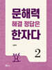 문해력 해결 정답은 한자다 2