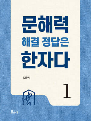 문해력 해결 정답은 한자다 1