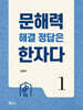 문해력 해결 정답은 한자다 1