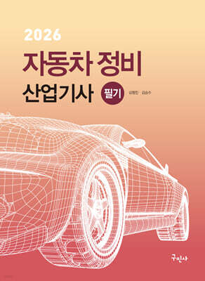 2026 자동차정비산업기사 필기