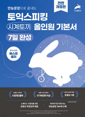 만능문장으로 끝내는 토익스피킹 시계토끼 올인원 기본서