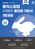 만능문장으로 끝내는 토익스피킹 시계토끼 올인원 기본서