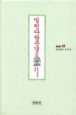 밀린다왕문경 2