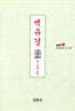 백유경