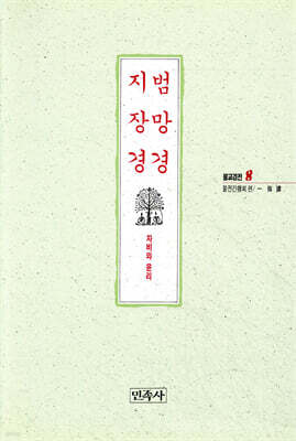 범망경 지장경