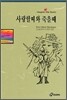 사랑할 때와 죽을 때