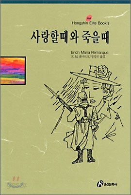 사랑할 때와 죽을 때