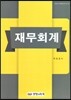 핵심 재무회계