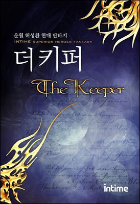 더 키퍼 7권 3