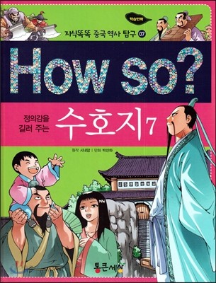 How so? 정의감을 길러주는 수호지 7