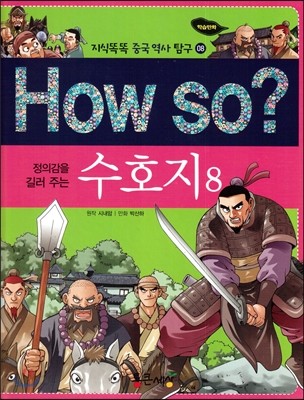 How so? 정의감을 길러주는 수호지 8