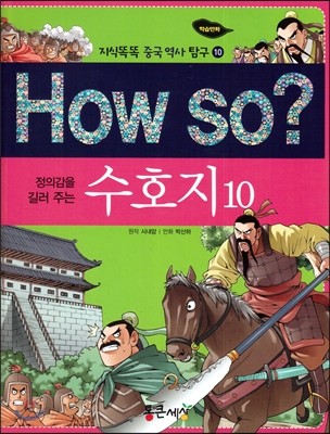 How so? 정의감을 길러주는 수호지 10